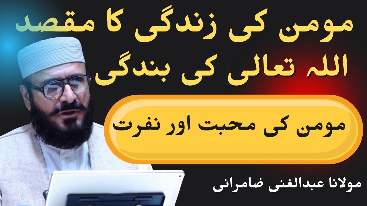 مومن کی زندگی کا اصل مقصد کیا ہے؟ | اللہ کی بندگی | Quran & Hadith