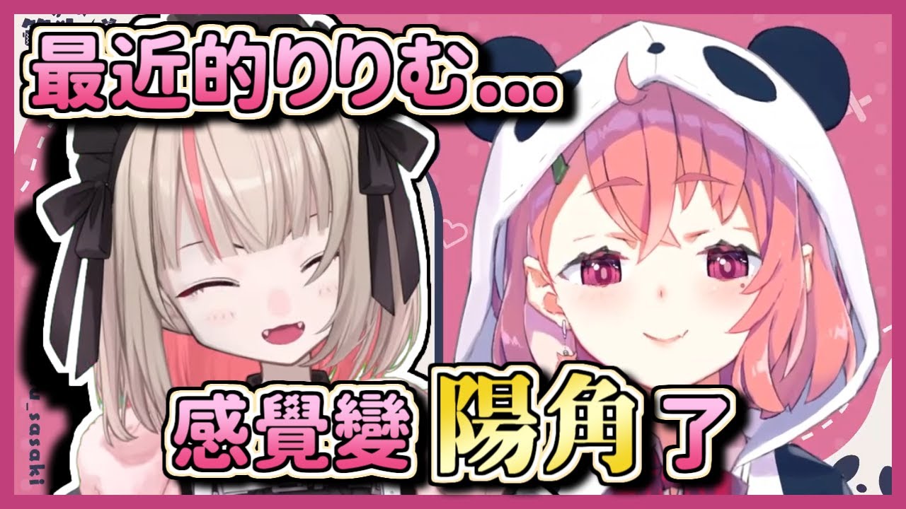【彩虹社中文字幕】對最近莉莉姆的陽角行為感到震驚的笹木【笹木咲魔界ノりりむ】