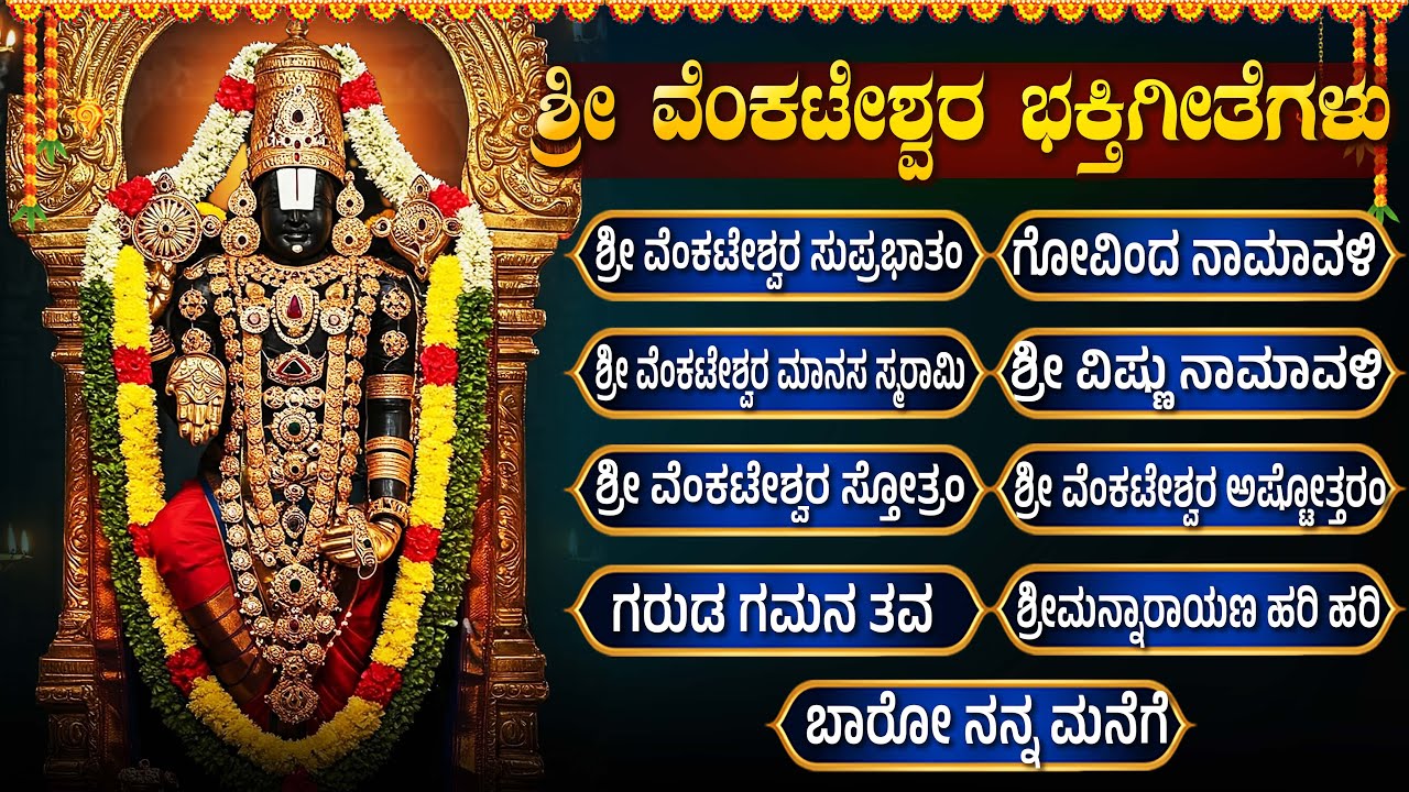 ಶ್ರೀ ವೆಂಕಟೇಶ್ವರ ಭಕ್ತಿಗೀತೆಗಳು | ವೆಂಕಟೇಶ್ವರ ಸುಪ್ರಭಾತ 🙏| Popular Sri Venkateshwara kannada Bakthi Songs