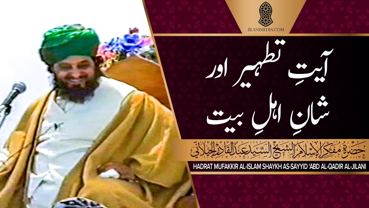 Ayat-e-Tatheer Aur Shaan-e-Ahle Bait - Hazrat Pir Syed Abdul Qadir Jilani