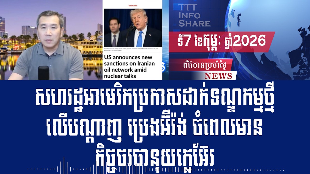 Men Kimseng Talk Show: US announces new sanctions on Iranian oil pipelines amid nuclear talks