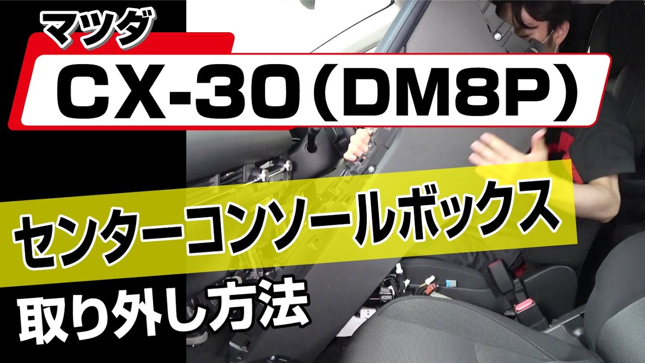 【簡単!!】マツダ CX-30（DM8P）センターコンソールボックス取り外し方法～カスタムやメンテナンスのDIYに～｜バンパー・オーディオパネル・ドラレコ等の取付や取り外し方法を解説
