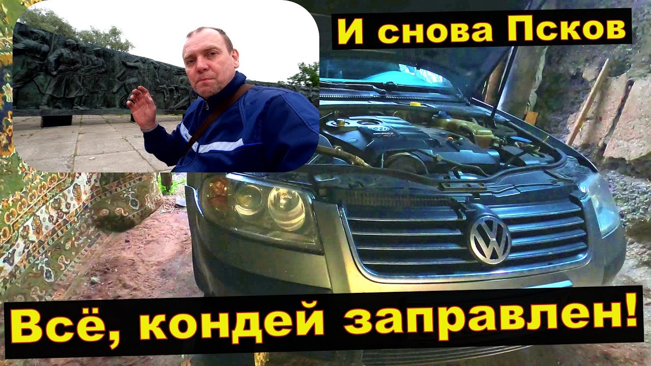 Кондиционер заправлен, итог , и снова Псков. Пассат б5+.