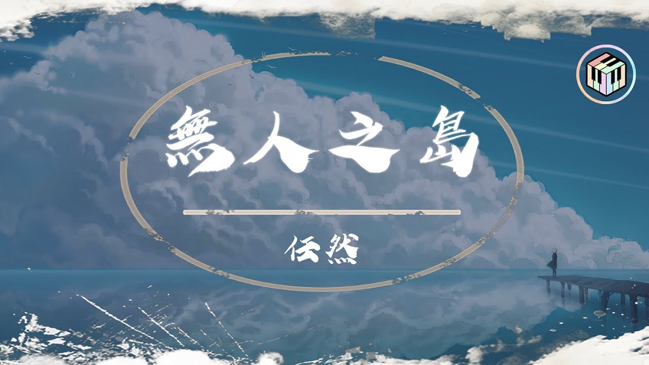 任然 - 無人之島【動態歌詞】「如果雲層是天空的一封信 能不能再聽一聽 聽你的聲音」♪