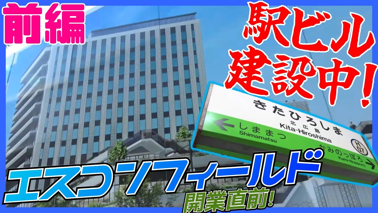 【駅前変貌】エスコンフィールド＆北広島駅周辺レポート！！【前編】