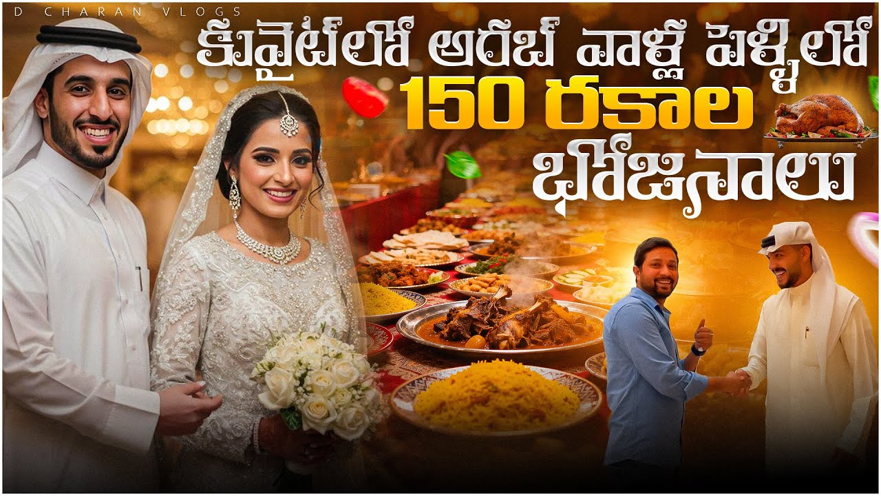 kuwait 🇰🇼లో అరబ్బీ వాళ్ల marriage లో 😱150 రకాలా భోజనాలు ||kuwait marriage ||కువైట్ లో పెళ్ళి ||food