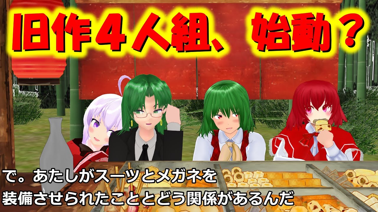 ◎◆【おでん屋みすちー＃６】旧作ラスボスだって出番は欲しい【東方MMD】【紙芝居】