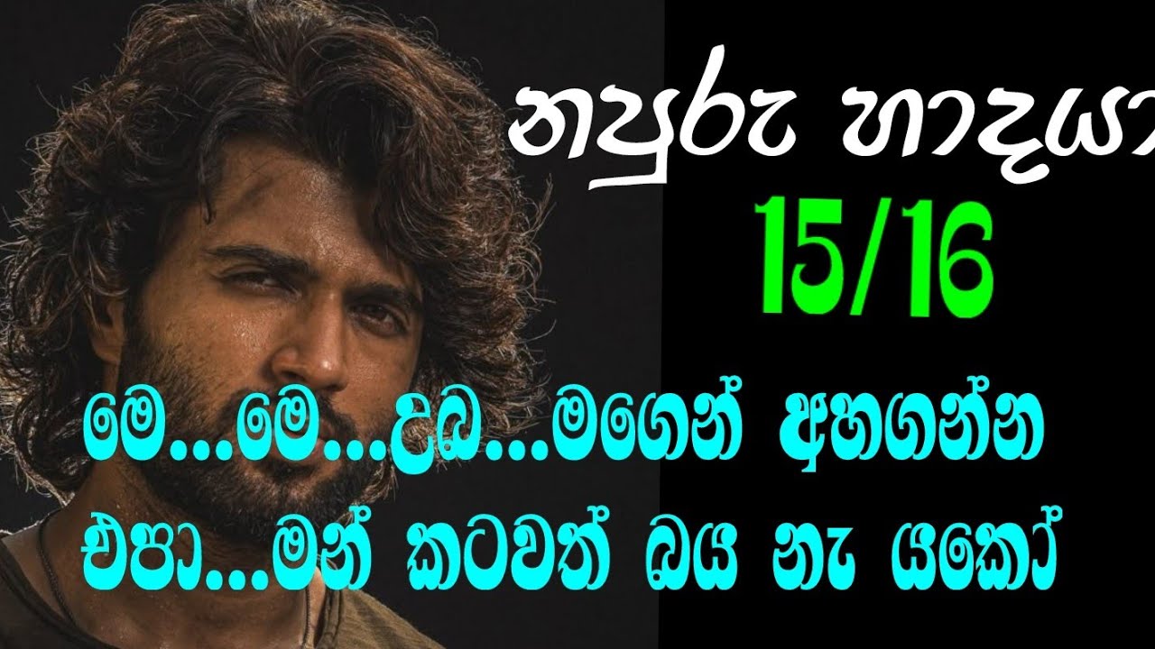 නපුරු හාදයා 15/16 මෙ...මෙ...උබ...මගෙන් අහගන්න එපා...මන් කටවත් බය නැ යකෝ ...