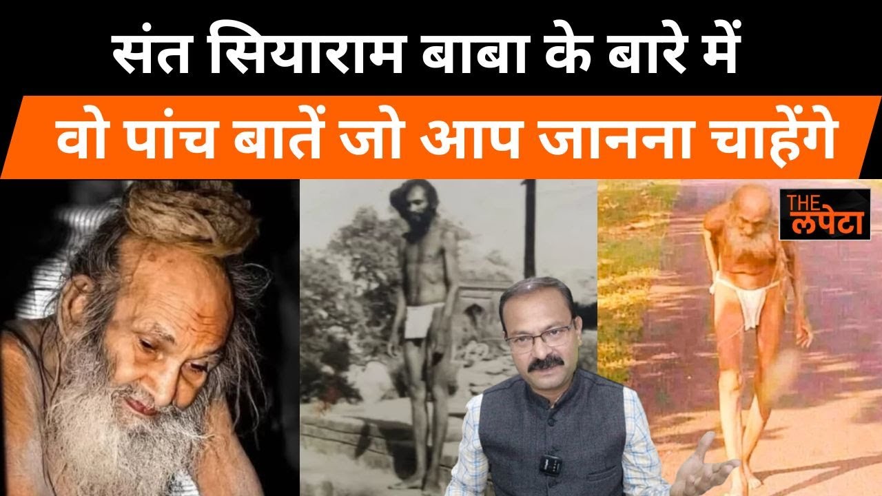संत सियाराम बाबा को किस दुष्कर तपस्या से सिद्धी मिली थी । क्या था 10 का दान ।