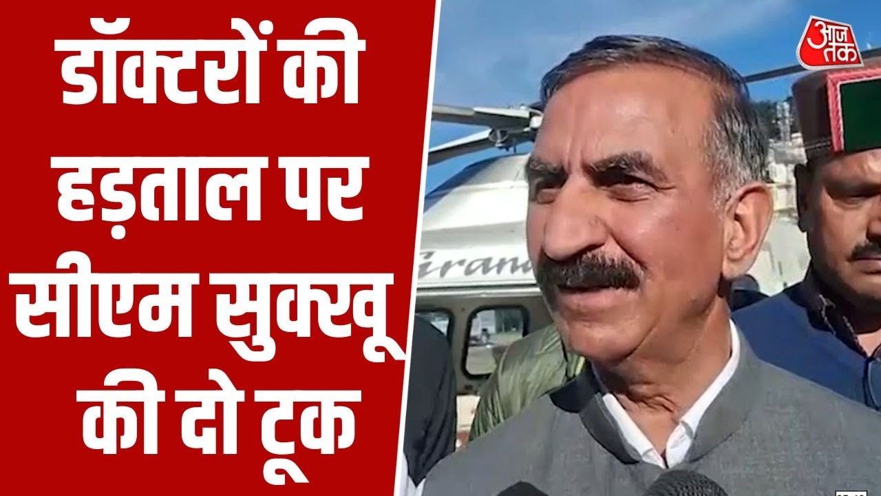 CM Sukhvinder Singh Sukhu ने रेज़िडेंट डॉक्टरों की हड़ताल को गलत बताया | Resident Doctors Strike