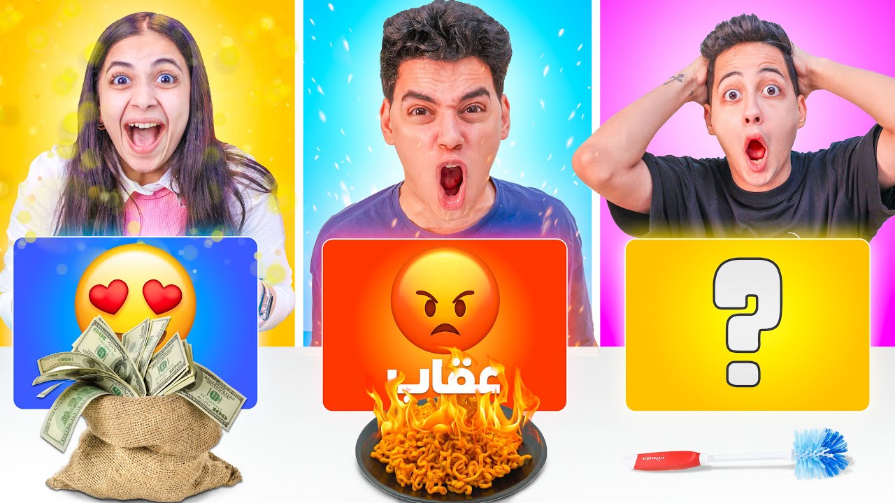 تحدي لا تختار الصندوق الخطأ ❌ هدية 😍عقاب 😡غامض ⁉️