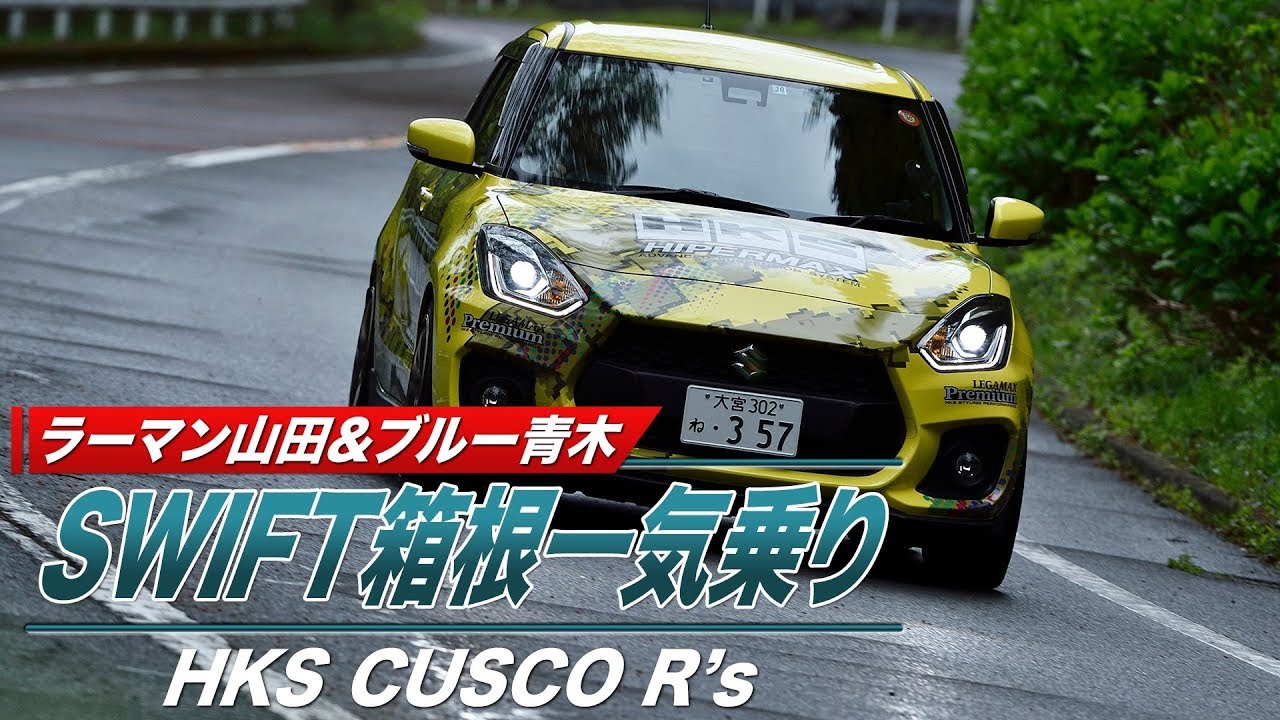 【ENG Sub】 SWIFT 最新チューンドカー 試乗　HKS CUSCO R'S 編 / SWIFT latest tuned car test drive HKS CUSCO R'S