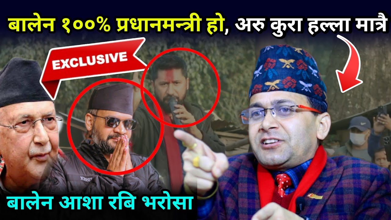 १००%बालेन प्रधानमन्त्री, ओली-गगनलाई पार्टी भित्रैबाट डाँडा कटाउने तयारी, घण्टीको ५०लाख समानुपातिक मत