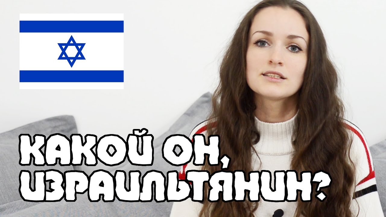 Израильтянин - КАКОЙ ОН? | Жизнь в Израиле