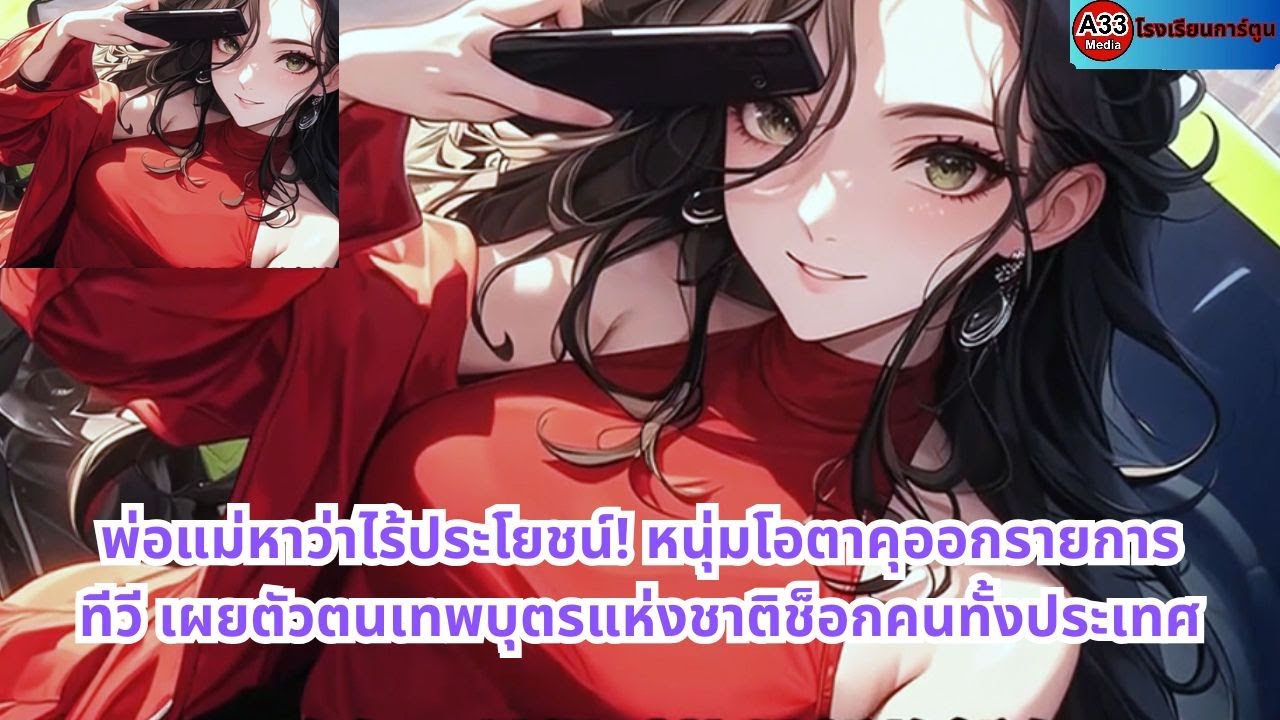 ตอนที่ 1 - พ่อแม่หาว่าไร้ประโยชน์! หนุ่มโอตาคุออกรายการทีวี เผยตัวตนเทพบุตรแห่งชาติช็อกคนทั้งประเทศ