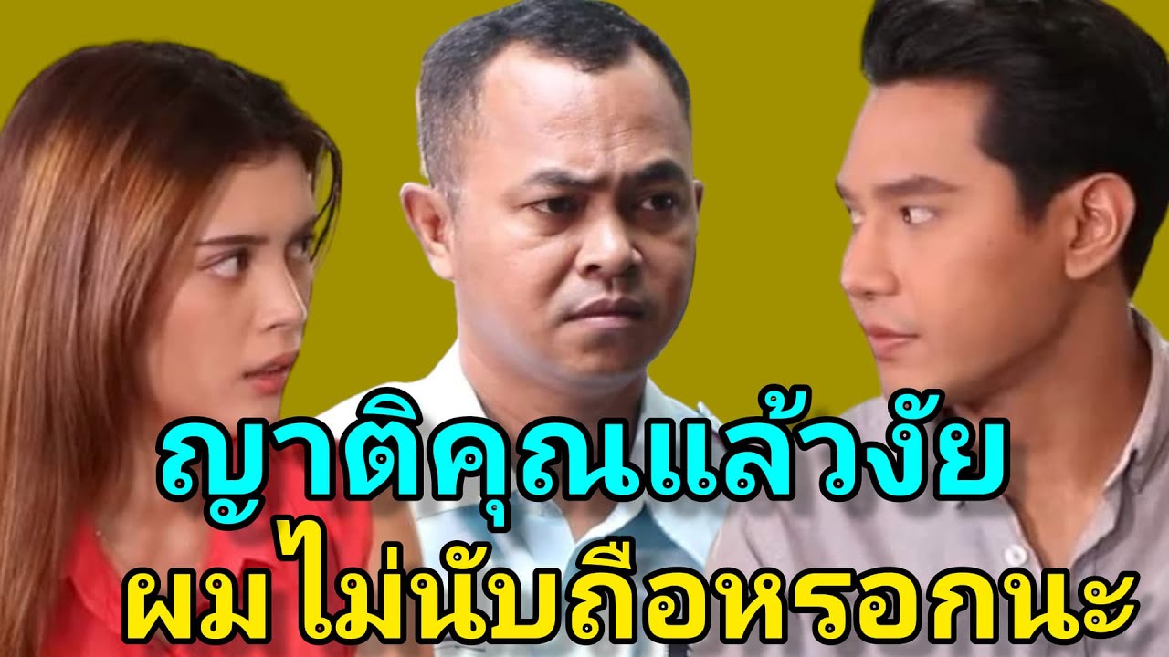 รังเกียจญาติเมีย อยู่ดีๆขอมาอยู่ด้วย