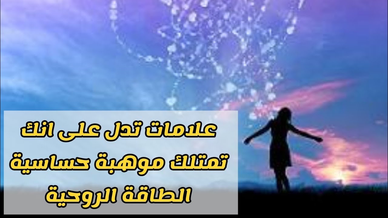 علامات تدل على انك تمتلك موهبة حساسية الطاقة الروحية او الامباث ..