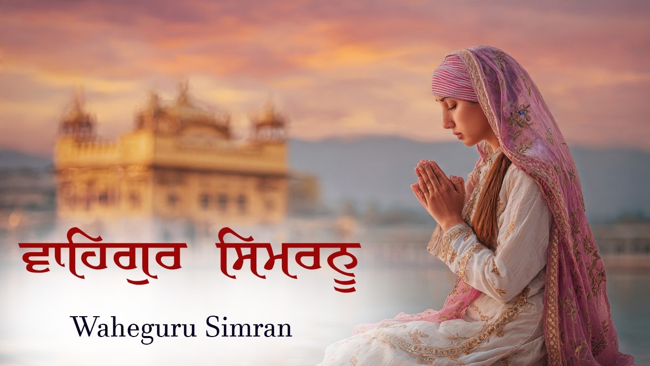 ਵਾਹਿਗੁਰੂ ਸਿਮਰਨ ~ Waheguru Simran ~ Best Relaxing Music #waheguru #waheguruji #meditation #wmk