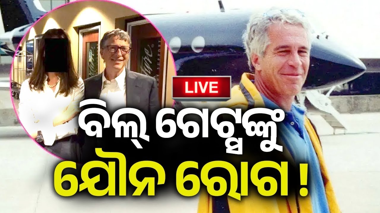 🔴 Live: ବିଲ୍ ଗେଟ୍ସଙ୍କୁ ଯୌନ ରୋଗ || 31 january 2026 || Kalinga TV