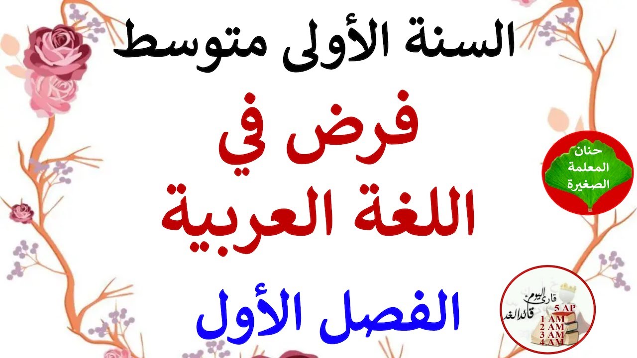 فرض في اللغة العربية للسنة الأولى متوسط الفصل الأول