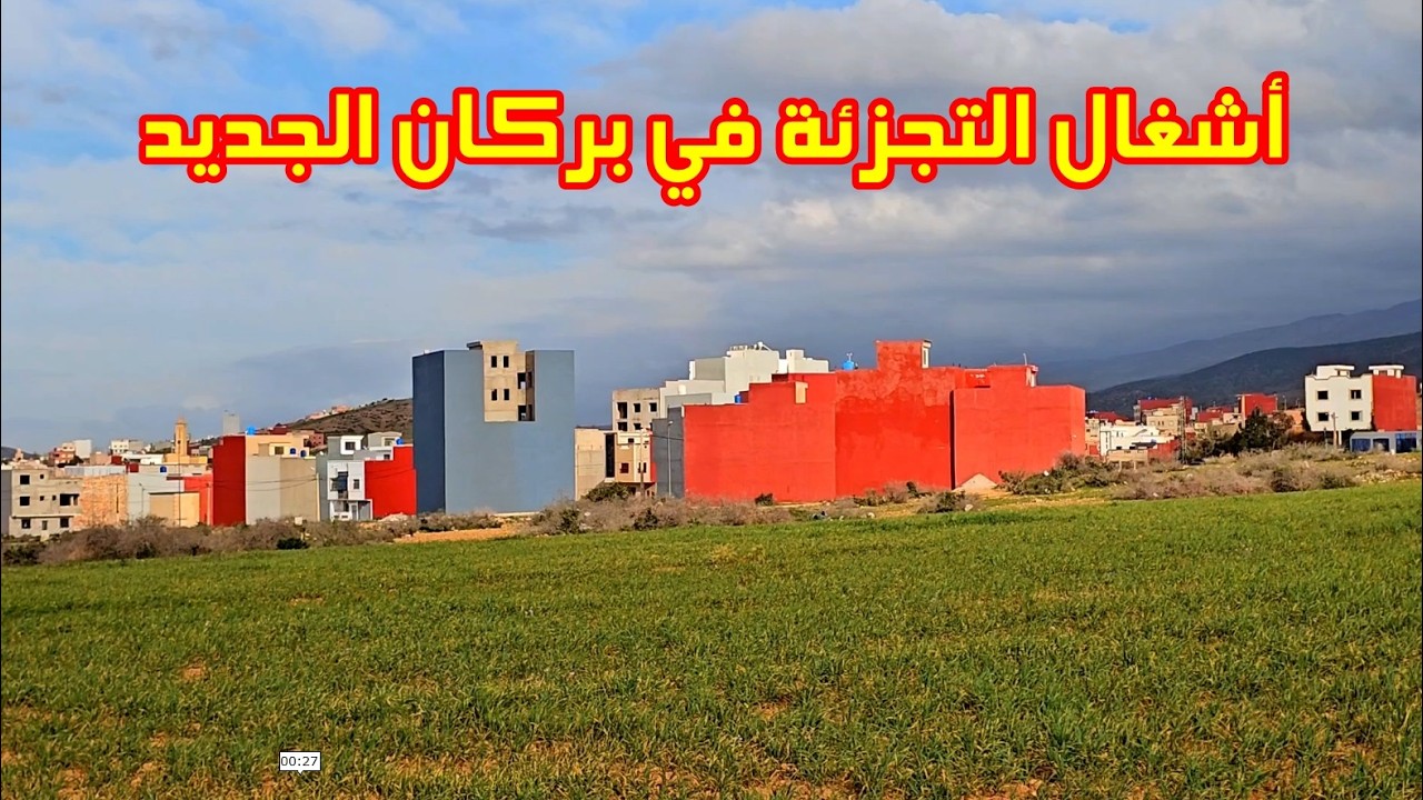 أشغال التجزئة جولة في بركان الجديد قبل الإفطار في شهر رمضان المبارك
