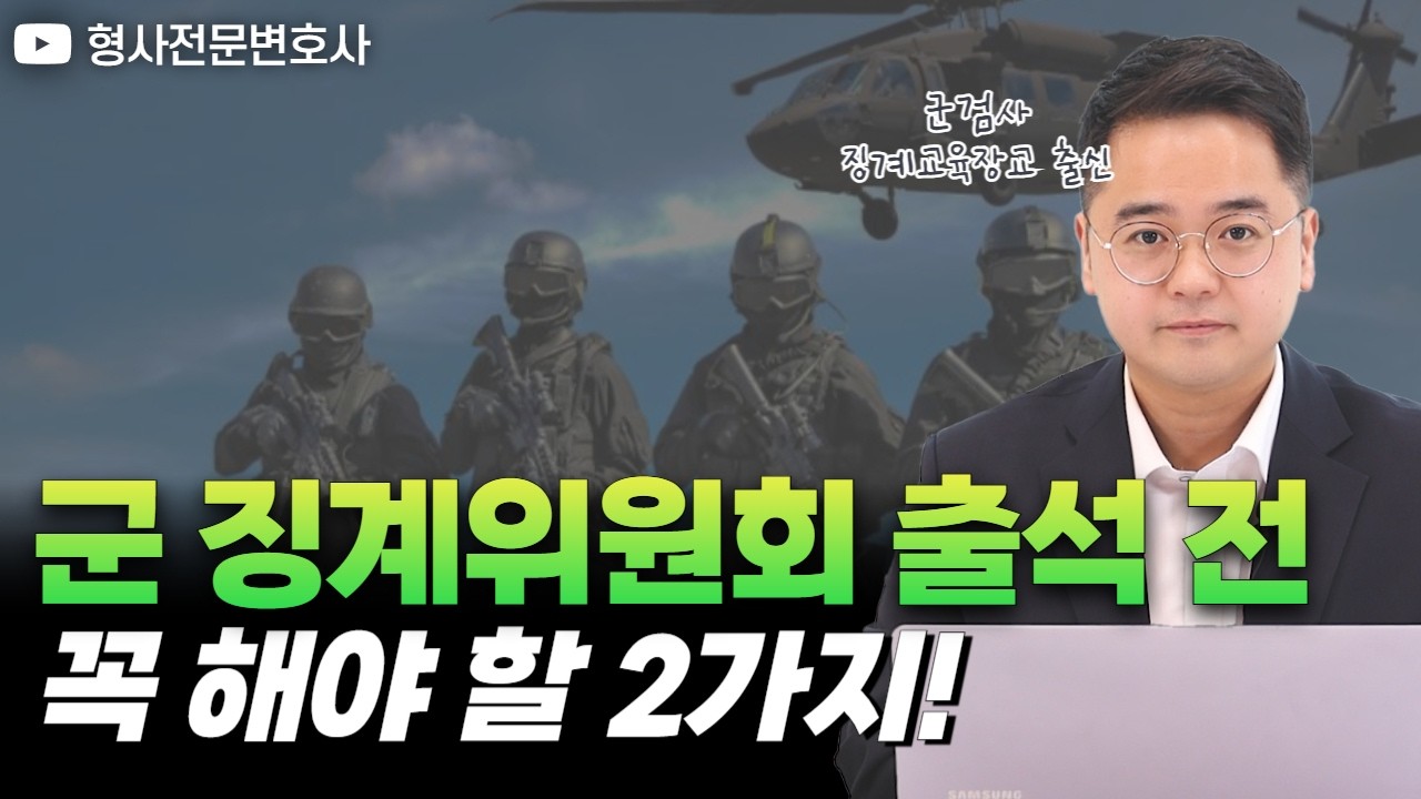 군 징계위원회 츨석 통보 받았다면 '이거' 모르면 큰일납니다!｜검사 출신 형사전문변호사 임성열