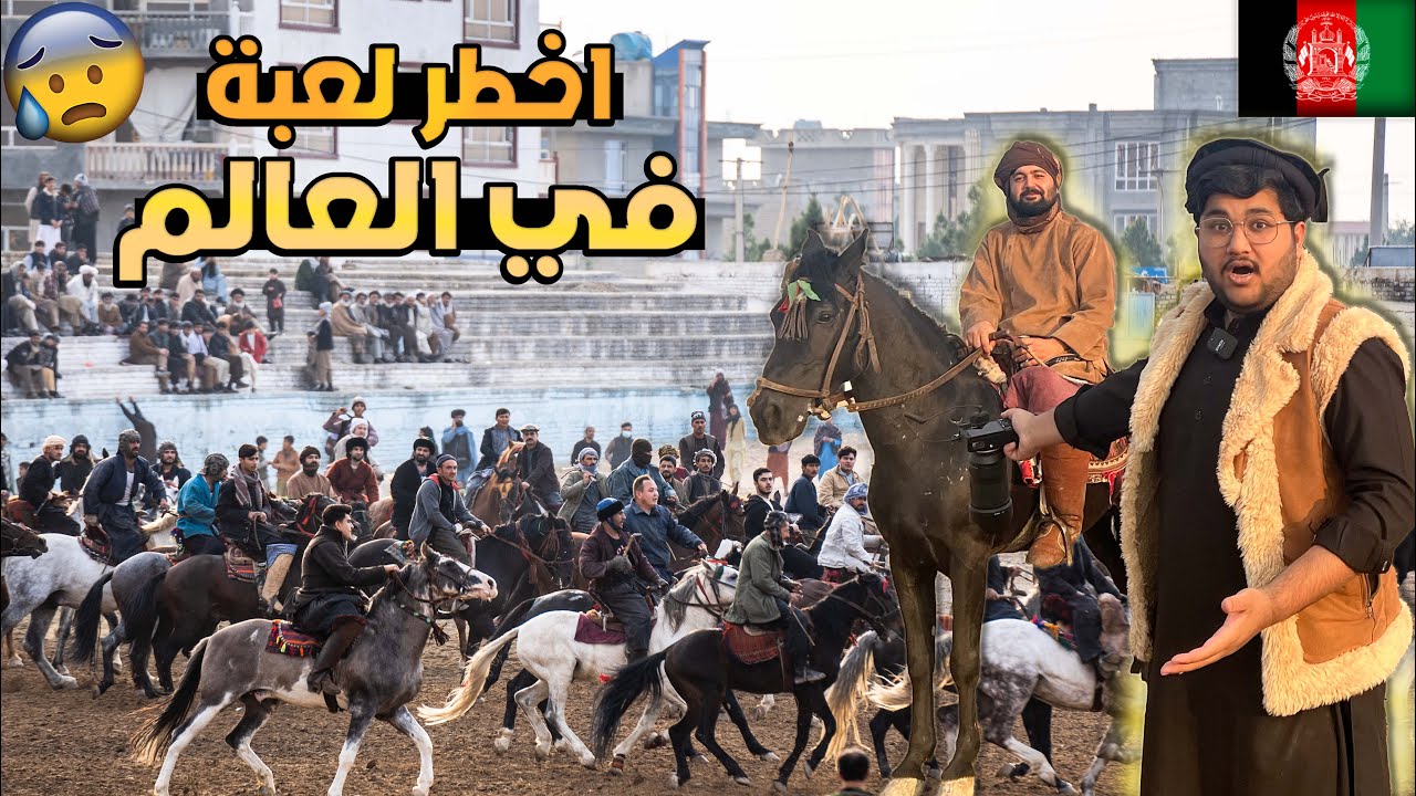 اخطر لعبة في العالم 😳🙆🏻‍♂️ - لعبة بوزكشي في افغانستان | Most dangerous game in the world 🇦🇫