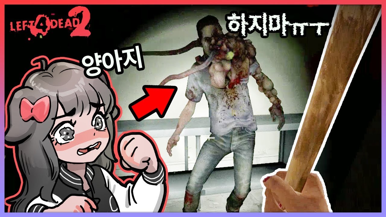 양아지 머리 쪼개러 가고 있습니다. (레프트4데드2 내전)