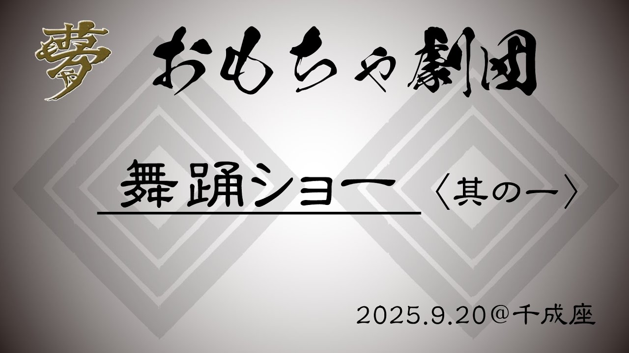 20250920 舞踊ショー 其の一