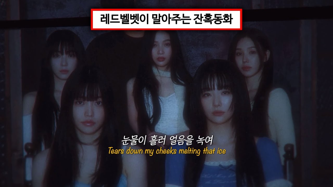 너는 날 못 떠나 : Red Velvet (레드벨벳) - Chill Kill [가사/해석/lyrics/ENG]