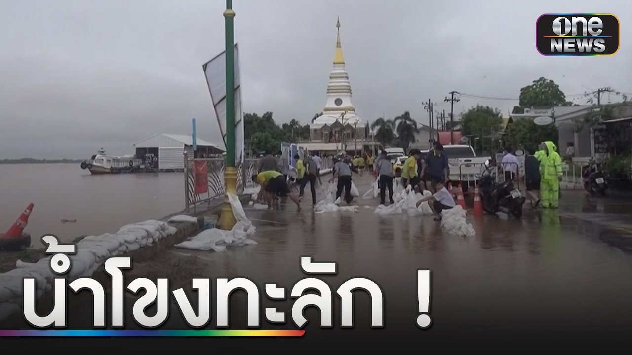 เตือน 4 จังหวัดอีสานรับน้ำเหนือ-น้ำท่วมฉับพลัน | ข่าวเย็นช่องวัน | สำนักข่าววันนิวส์