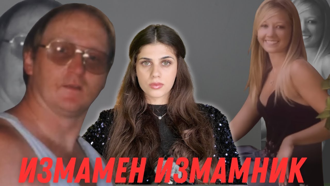 ЛЪЖИ, ИЗМАМИ И ПРЕДАТЕЛСТВА, КОИТО ВОДЯТ ДО ФАТАЛЕН КРАЙ