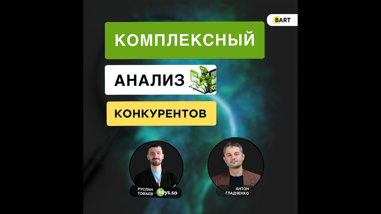 Подкаст - Узнайте как продвигаются ваши конкуренты | Интервью с Русланом Томаевым