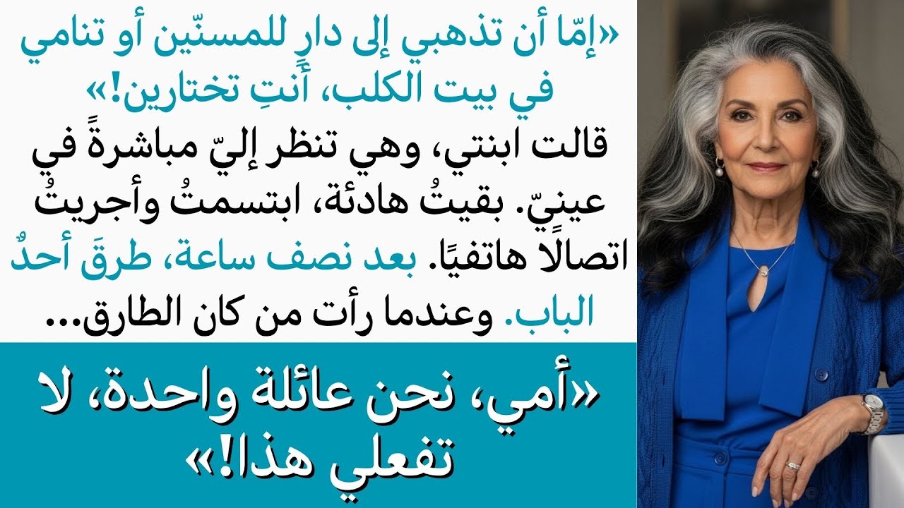 ابنتي خيرتني بين دار المسنين أو النوم في بيت الكلب، فالتزمت الهدوء وأجريت اتصالاً قبل طرق الباب الآن
