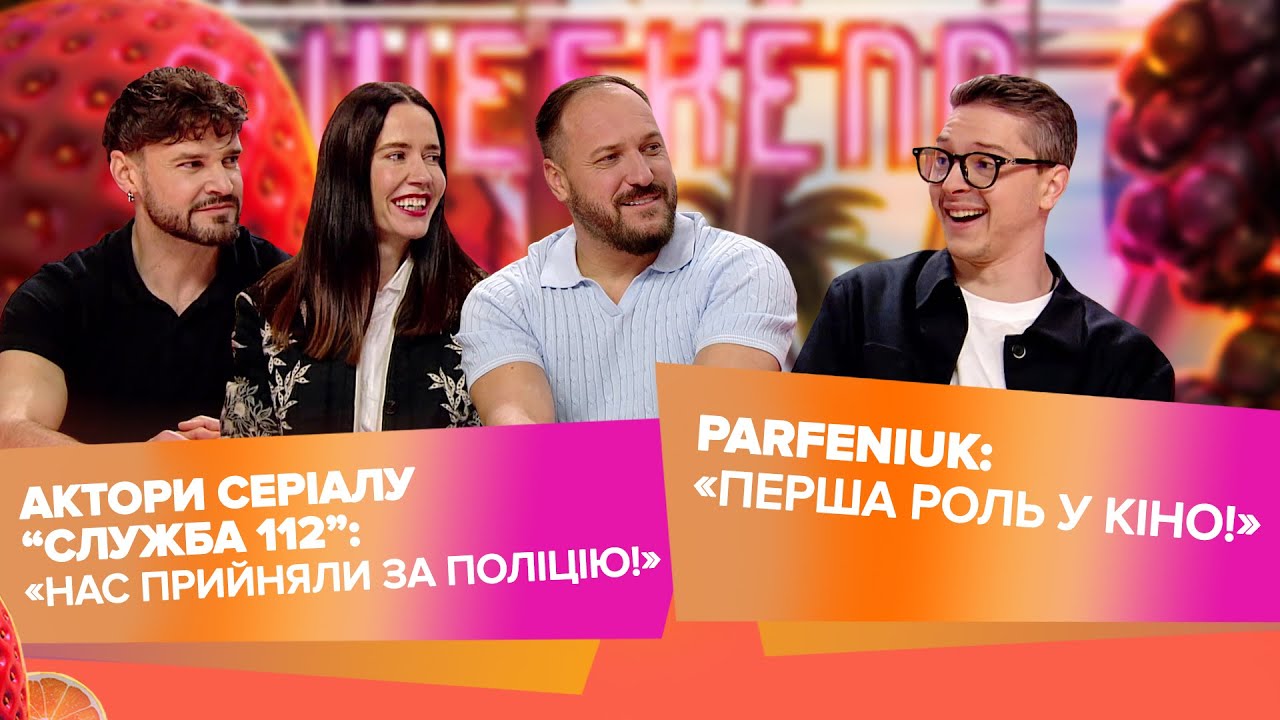 Служба 112: зйомки на руїнах і реальні рятувальники | PARFENIUK про саундтрек «Корпорат»