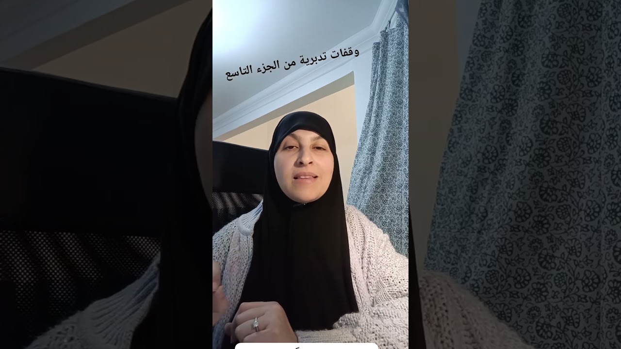 ح٩ كيف أتدبر (التوقف عند اللحظات المصيرية في القرآن)