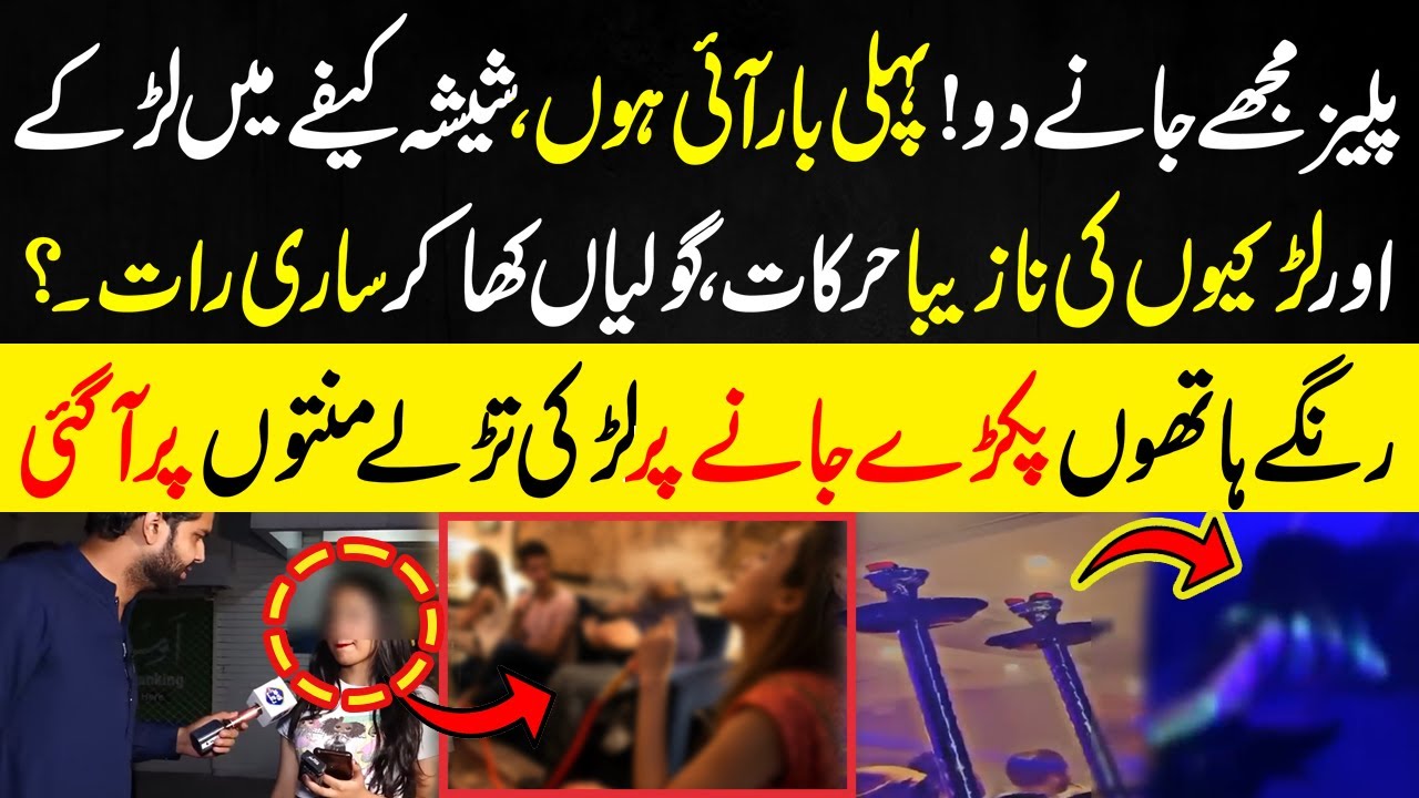 Shisha Cafe Mien Ladkiya Kya Karti Hain ? Anchor Ney Rangay Hat Paker Liya | Lahore Puchta Hai