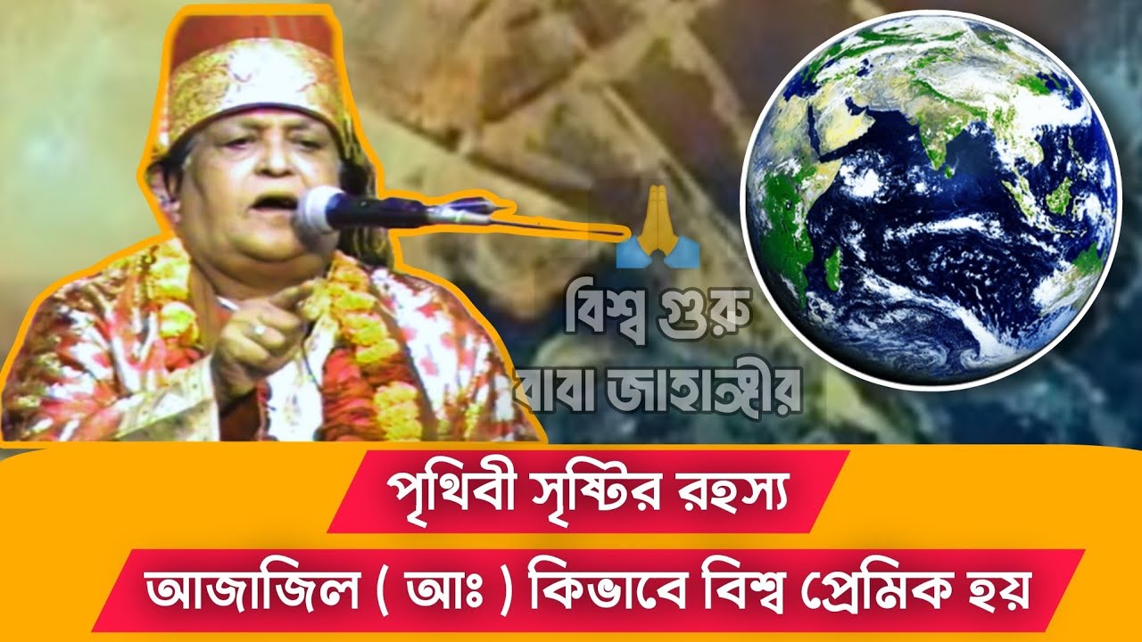 Baba Jahangir | The Secret of the Creation of the World | How Azazel A.S. Became the Lover of the...
