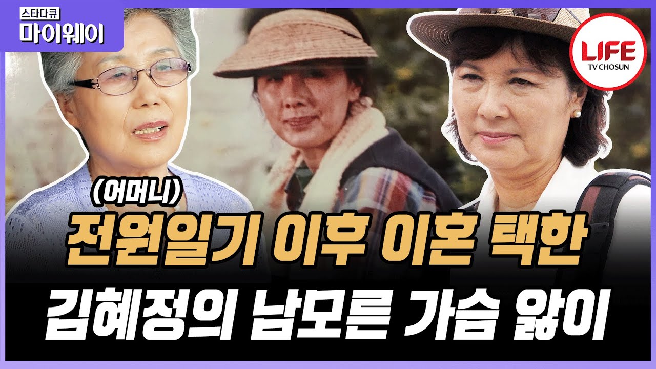 [#스타다큐마이웨이] 이혼한 딸 김혜정에게 처음으로 내뱉은 어머니의 진실한 마음 (TV CHOSUN 180809 방송)