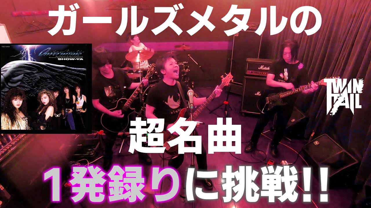 SHOW-YAの名曲「私は嵐」 1発録りに挑戦　TWINTAIL　One shot recording