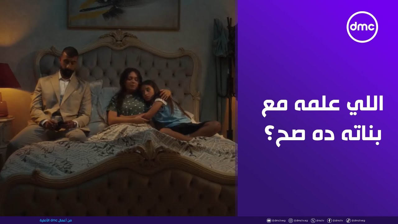 لعبة وقلبت بجد - اللي علمه شريف مع بناته ده صح ولا غلط ؟!