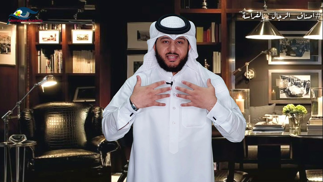 أصناف الرجال بالفراسة | ماهر البدر | خبير علم الفراسة الحديثة