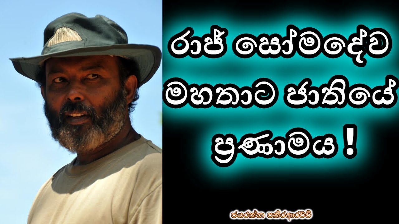 රාජ් සෝමදේව මහතාට ජාතියේ ප්‍රණාමය ! | Jayarathna Pathiraarachchi | #unlimited#history #rajsomadeva