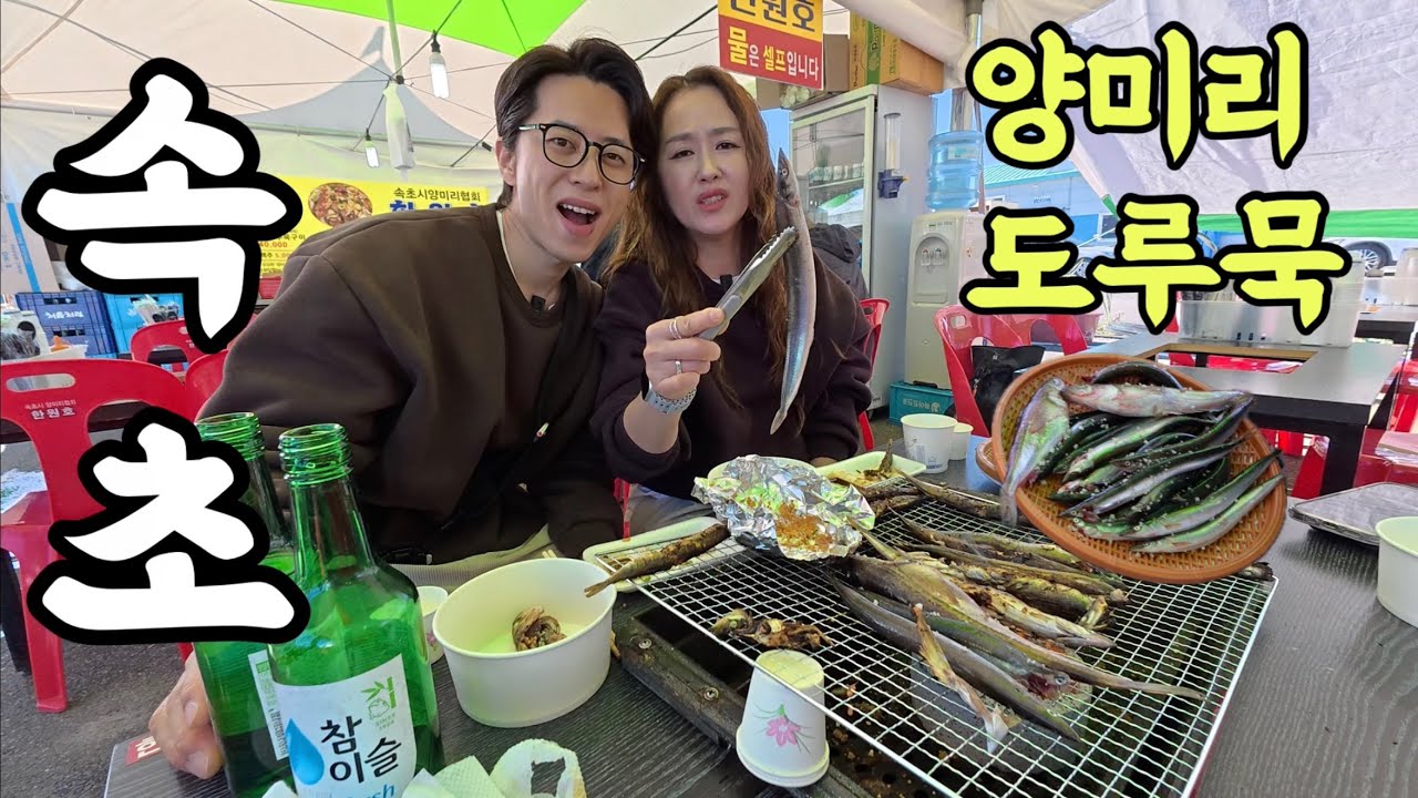 올겨울 무조건 먹어야 하는 소주도둑! 제철 양미리&도루묵 ft.설악항 
