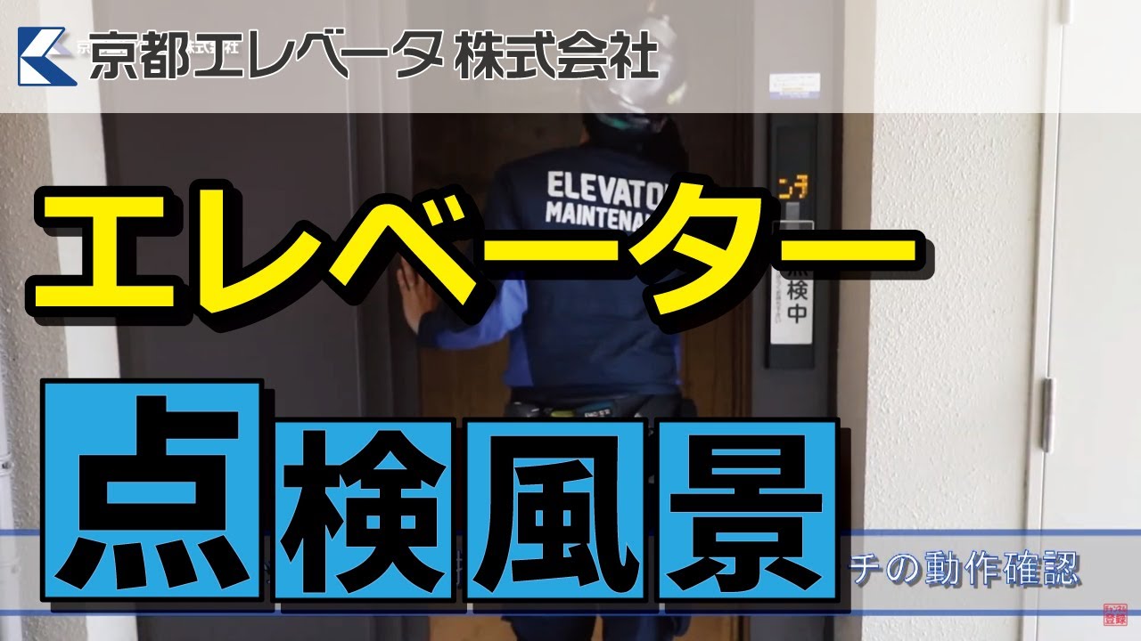 メンテナンス/京都エレベータ