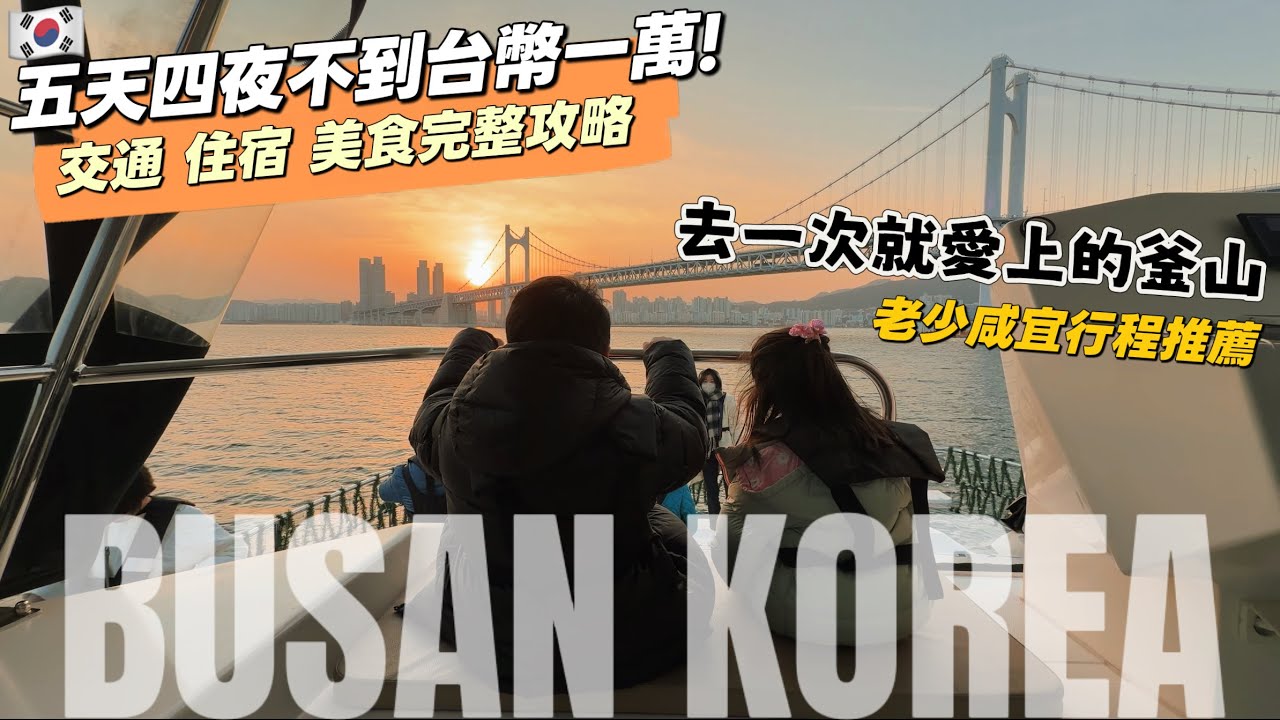説不去韓國的媽媽去了釜山之後..🇰🇷最方便最省錢的玩法!! Daiso必買!超高CP值海雲台住宿推薦 超美味豬肉湯飯 |Visit Busan Pass 釜山航空|比在台灣玩更便宜！