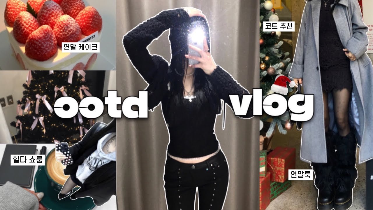 𝒐𝒐𝒕𝒅 겨울 연말 무채색코디⋆𐙚₊˚☃️ 𝒗𝒍𝒐𝒈 연말룩&bull;꾸안꾸룩&bull;락시크룩까지⁺⊹ 힐다 쇼룸🏰파티&bull;연말은 먹고 마시고 노는거지🍓🍸👯&zwj;♀️