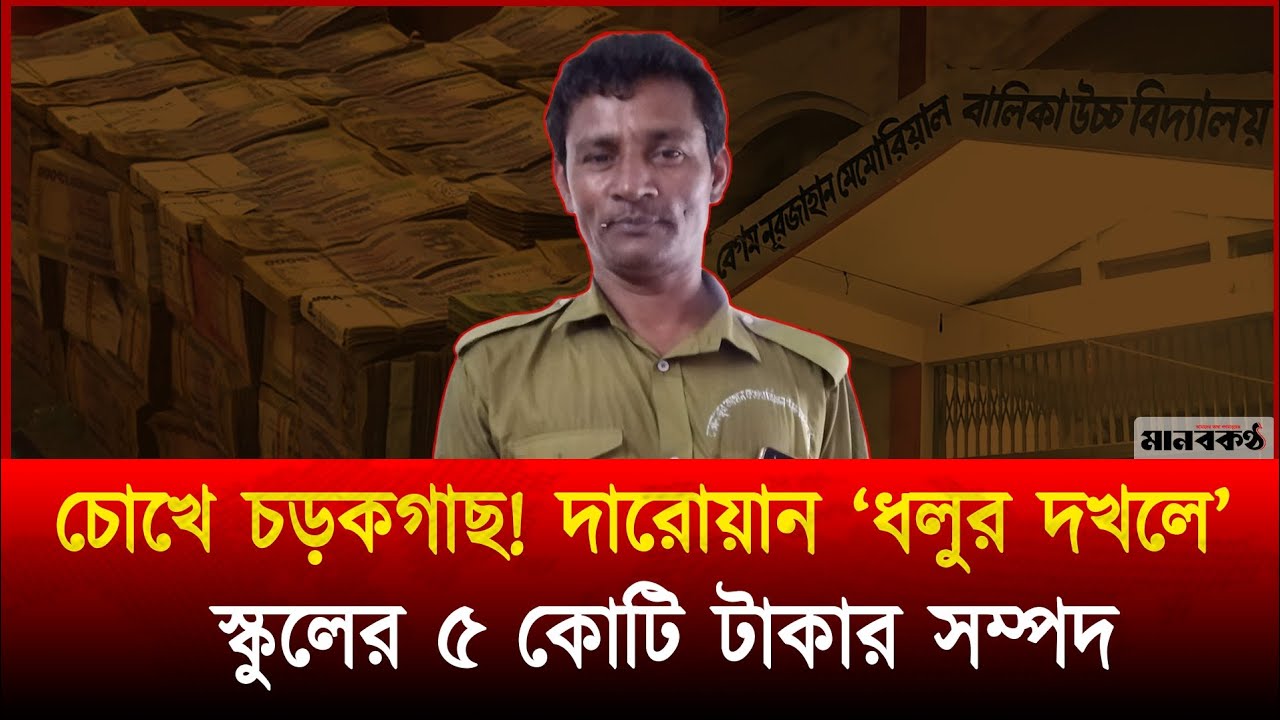 রক্ষক যখন ভক্ষক; মোহাম্মদপুরে ৫ কোটি টাকার স্কুলজমি দখলে নিয়ে দারোয়ান ধলুর 'রাজত্ব' | LandGrab