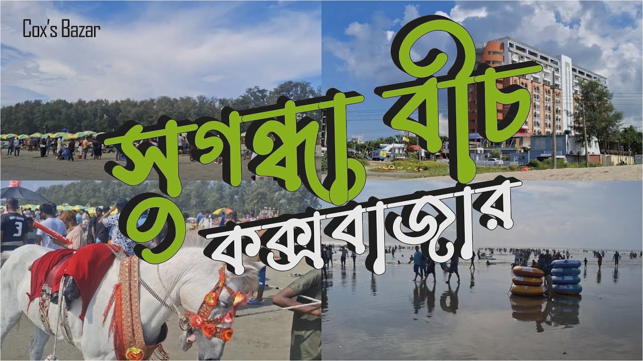 কক্সবাজারের প্রাণকেন্দ্র সুগন্ধা বীচ_Suganda Sea Beach #suganda #SeaBeach #CoxsBazar #VlogBangla