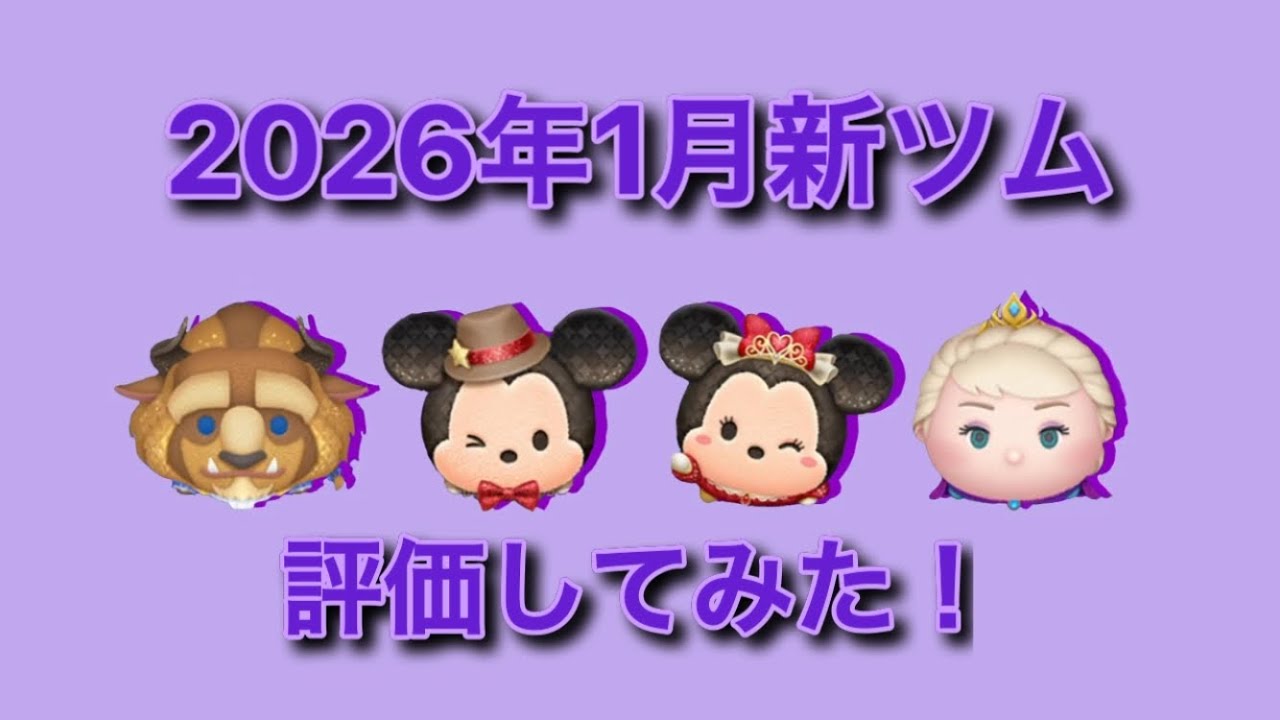 【ツムツム】2026年1月の新ツム評価！戴冠式エルサのプレイはノーカットでお届け！
